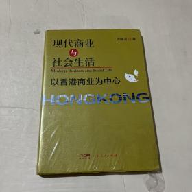 现代商业与社会生活 以香港商业为中心