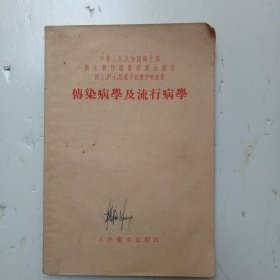 1953年版《传染病学及流行病学》