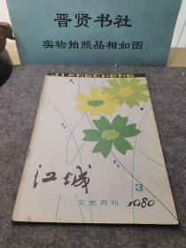 江城文艺月刊1980.3