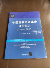 中国医院患者体验评价报告（2018—2020）