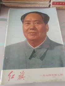 红旗1974年第七期