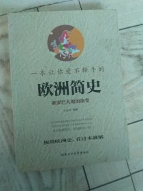 一本让你爱不释手的欧洲简史（彩版）