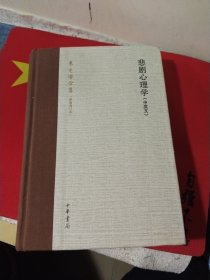 悲剧心理学 （中英文） 精装