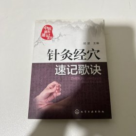 针灸经穴速记歌诀