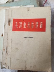 毛泽东著作选读