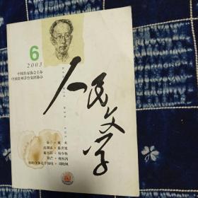 《人民文学》2003年第6期