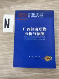 广西经济形势分析与预测（2015年）
