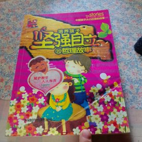 培养孩子坚强自立的哲理故事