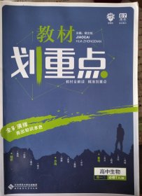 理想树2019新版教材划重点 高中生物必修1人教版 高一① 67高考同步讲解