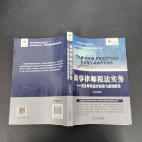 商事律师税法实务：税务筹划操作指南与案例解读