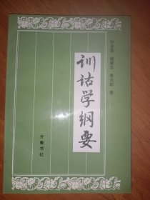 训诂学纲要