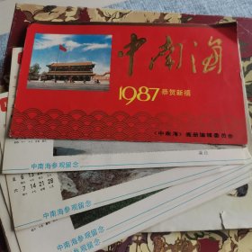 1987年年历卡中南海明信片存11，缺11月，24-0310-01
