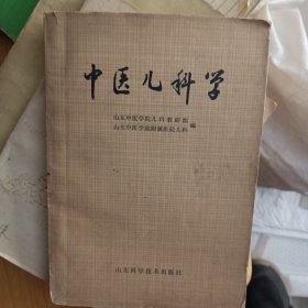 中医儿科学