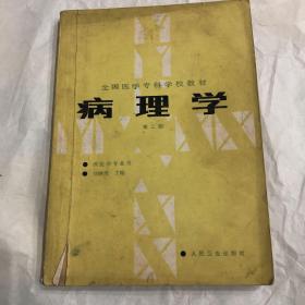 病理学，全国医学专科学校教材，