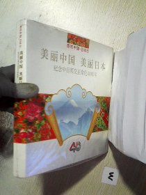 美丽中国　美丽日本