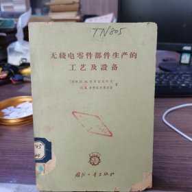 无电零件部件生产的工艺及设备