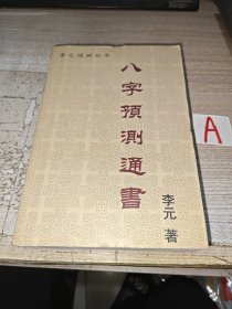 八字预测通书