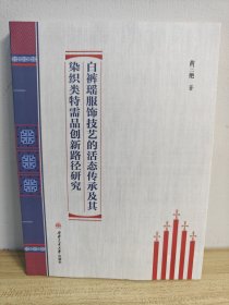 白裤瑶服饰技艺的活态传承及其染织类特需品创新路径研究