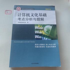 计算机公共课考点分析与题解/2020山东专升本考试辅导用书