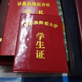 90年代个人资料（哈尔滨师范大学学生证，优秀毕业生，同学录，及相关资料）