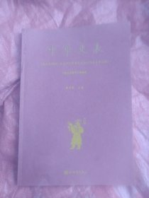 中华史表 （公元前4464~公元1912年华夏文化63 76年完整记录）中国古典数字工程丛书