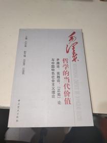 毛泽东哲学的当代价值