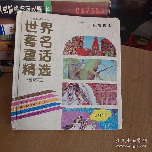 《世界著名童话精选连环画·玫瑰花号》