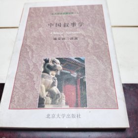 中国叙事学