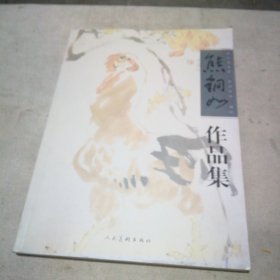 熊钢如作品集