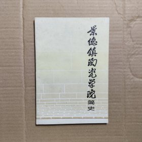 景德镇陶瓷学院简史
