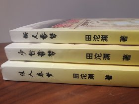 春梦三部曲 佳人春梦 少女春梦 丽人春梦 作者签赠本 品新未阅