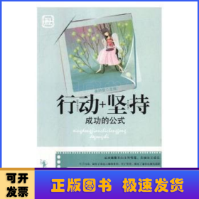 行动+坚持：成功的公式