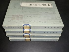 四体大字典 1-4册