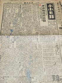 《小小日报》【宋哲元委员长定日内出巡津浦路沿线各县，高桂滋昨午返平将赴并谒阎锡山后回陕西，刘子丹（刘志丹）匪参谋长已被击毙；鹿钟麟今日返京；蒋光鼐当道士；西汉公路定十五日通车；北平广播电台今晚播奏音乐，二胡琵琶口琴乐具演奏；小儿科国手儒医介绍，毕隘儒大夫；山西省查禁共党入境办法内有关邻省重要各点】
