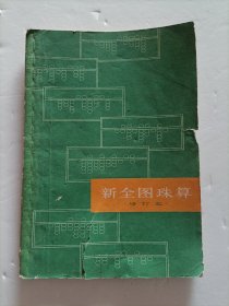 新全图珠算·修订本 1961年