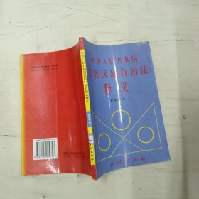 中华人民共和国民族区域自治法释义