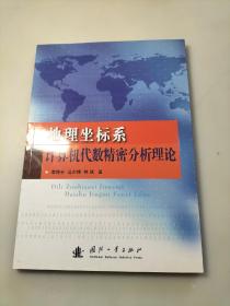 地理坐标系计算机代数精密分析理论