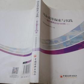 国企改革探索与实践  地方国有企业100例 上下