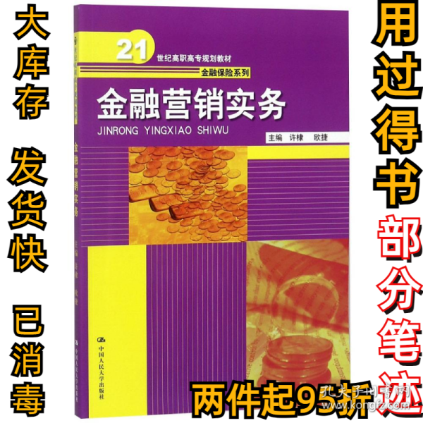 金融营销实务（21世纪高职高专规划教材·金融保险系列）