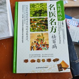 医到病除名医名方祛百病