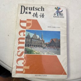 Deutsch 实用 德语