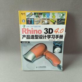 Rhino 3D 4.0产品造型设计学习手册