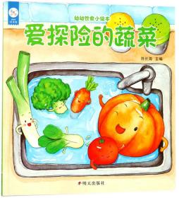 海润阳光-幼幼饮食小绘本.爱探险的蔬菜