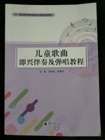 儿童歌曲即兴伴奏及弹唱教程(中高职院校学前教育专业课程标准教材)