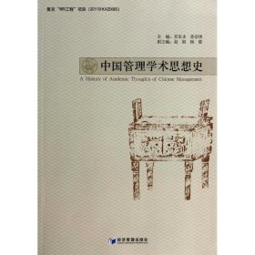 中国管理学术思想史