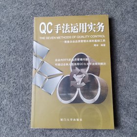 QC手法运用实务