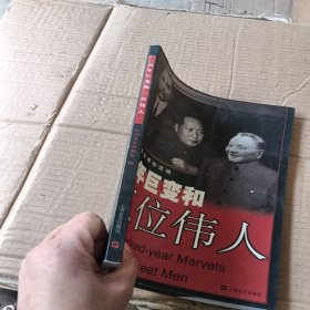 百年巨变和三位伟人