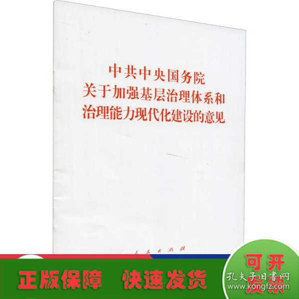 中共中央国务院关于加强基层治理体系和治理能力现代化建设的意见