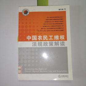 中国农民工维权法规政策解读