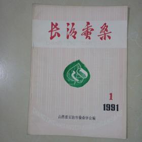 长治蚕桑1991年第一期